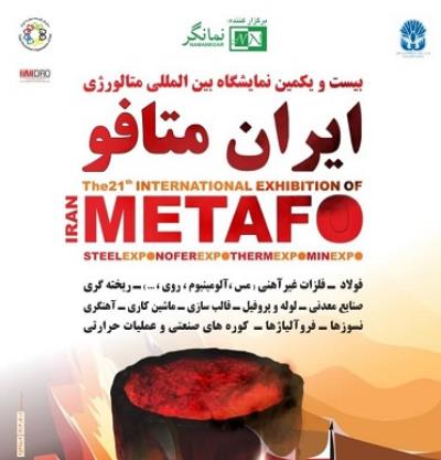 Иранның 21-ші халықаралық металлургия көрмесі (IranMETAFO)