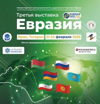 «Еуразиямен арнайы сауданың үшінші көрмесі»